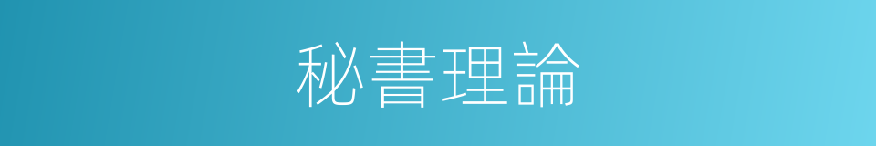 秘書理論的同義詞