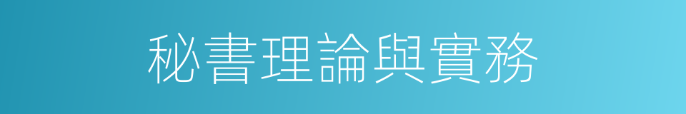 秘書理論與實務的同義詞