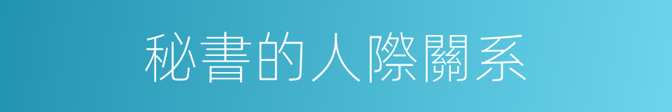 秘書的人際關系的同義詞