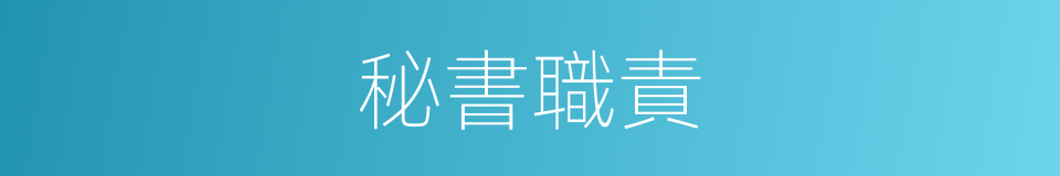 秘書職責的同義詞