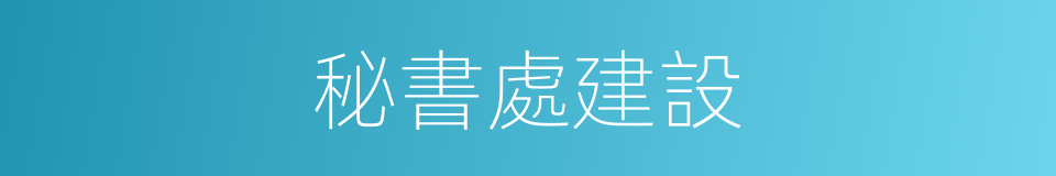 秘書處建設的同義詞