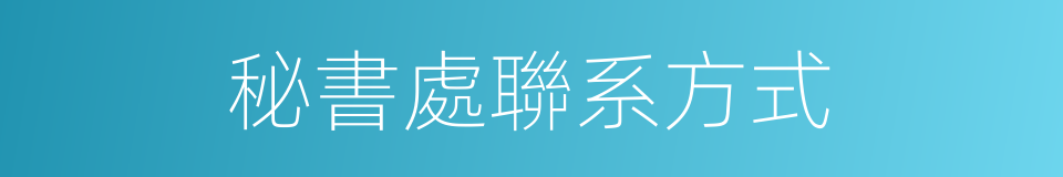 秘書處聯系方式的同義詞