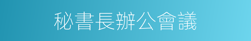 秘書長辦公會議的同義詞
