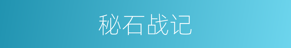 秘石战记的同义词