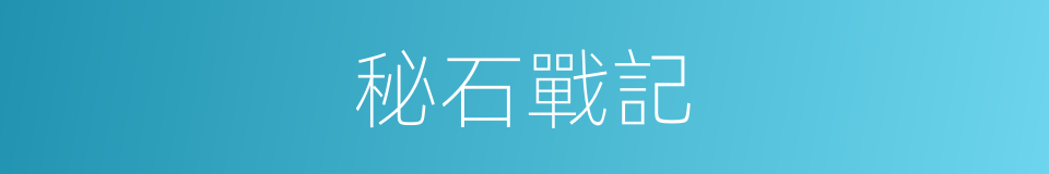 秘石戰記的同義詞