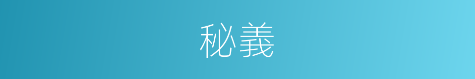 秘義的意思