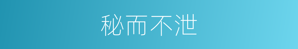 秘而不泄的意思
