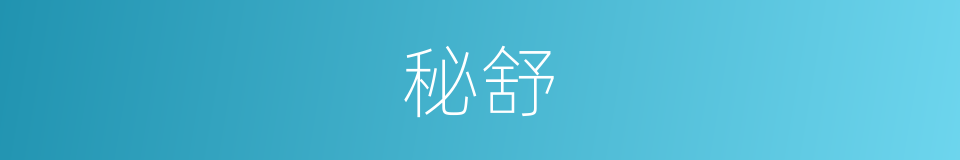秘舒的同义词