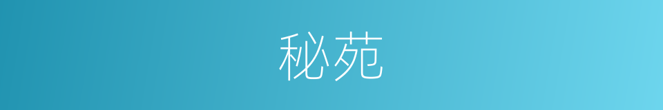 秘苑的意思
