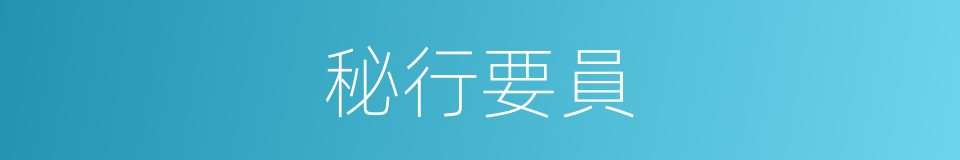 秘行要員的同義詞