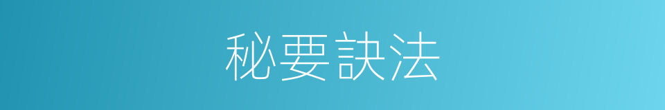 秘要訣法的同義詞