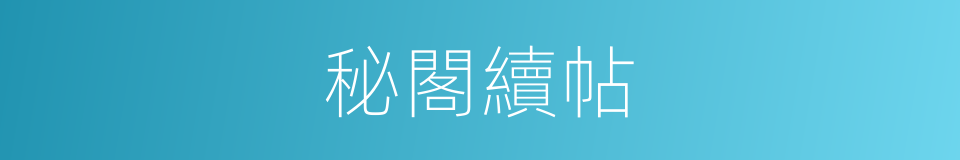 秘閣續帖的意思