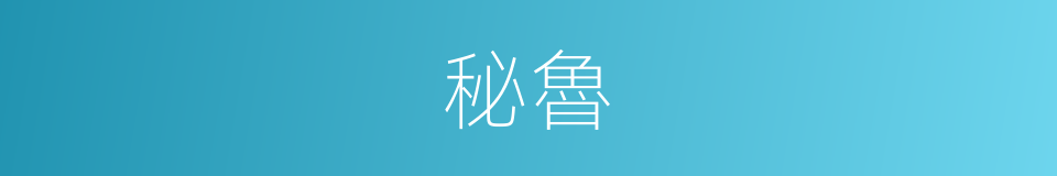 秘魯的意思