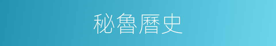 秘魯曆史的同義詞