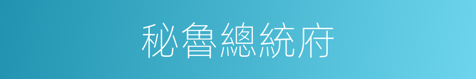 秘魯總統府的同義詞
