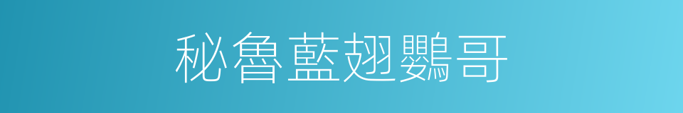 秘魯藍翅鸚哥的同義詞