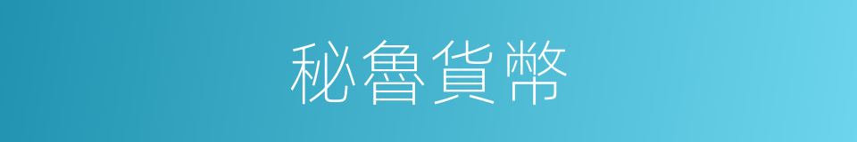 秘魯貨幣的同義詞