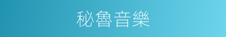 秘魯音樂的同義詞