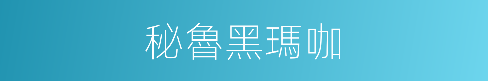 秘魯黑瑪咖的同義詞