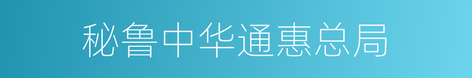 秘鲁中华通惠总局的同义词