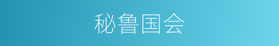 秘鲁国会的同义词
