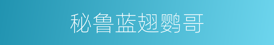 秘鲁蓝翅鹦哥的同义词