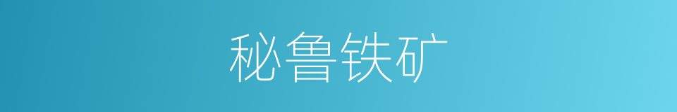 秘鲁铁矿的同义词
