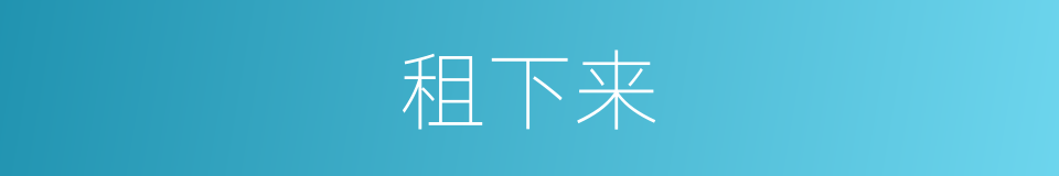 租下来的同义词