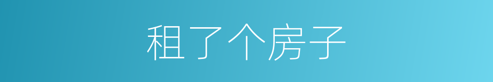 租了个房子的同义词