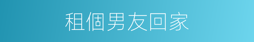 租個男友回家的同義詞