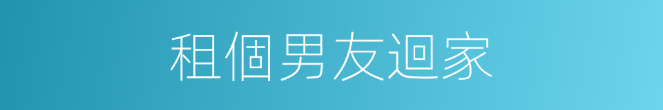 租個男友迴家的同義詞