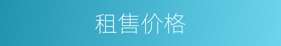 租售价格的同义词
