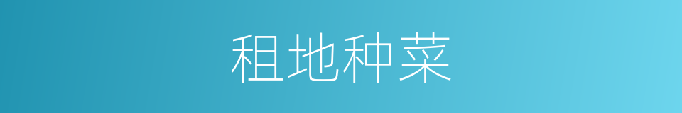 租地种菜的同义词