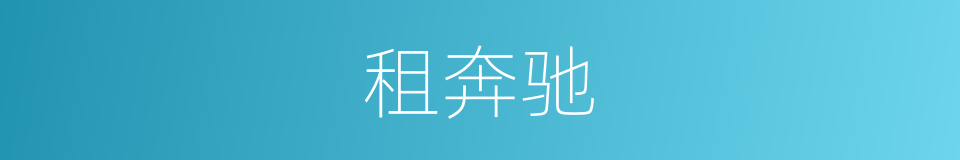 租奔驰的同义词