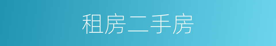 租房二手房的同义词