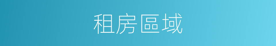 租房區域的同義詞