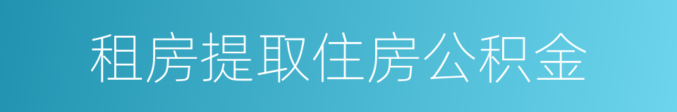 租房提取住房公积金的同义词