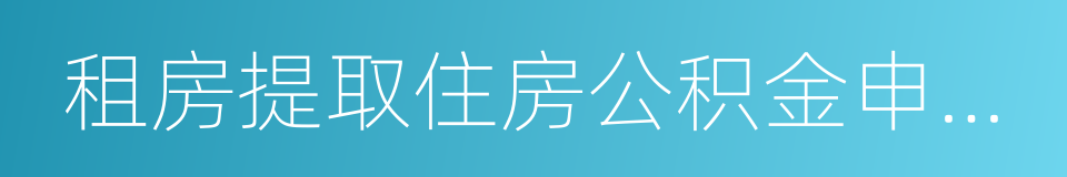 租房提取住房公积金申请表的同义词