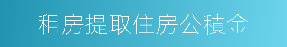 租房提取住房公積金的同義詞