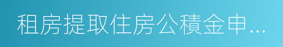 租房提取住房公積金申請表的同義詞