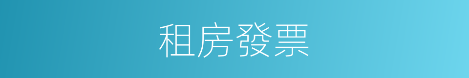 租房發票的同義詞