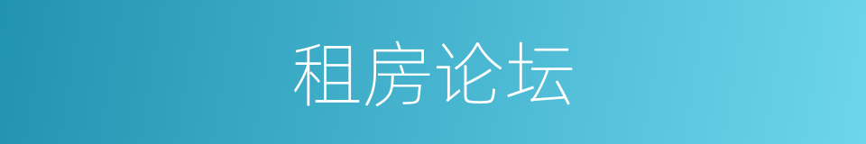 租房论坛的同义词