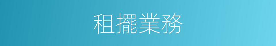 租擺業務的同義詞