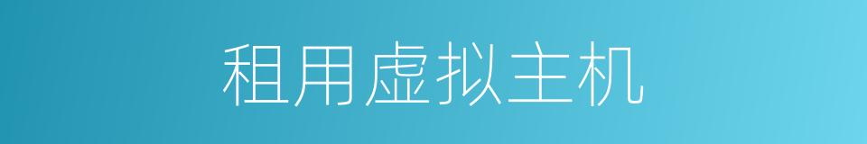 租用虚拟主机的同义词