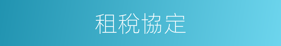 租稅協定的同義詞