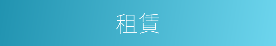 租賃的意思