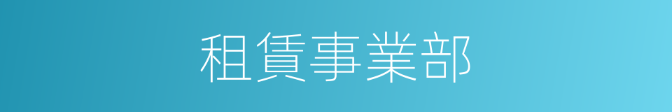 租賃事業部的同義詞