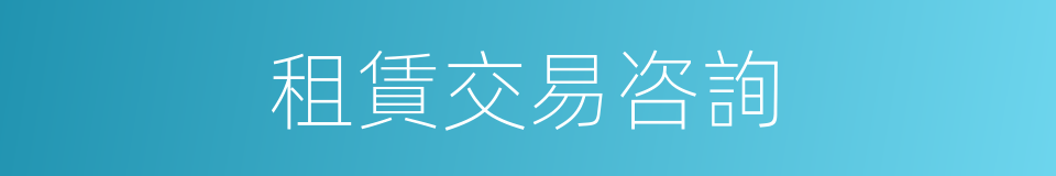 租賃交易咨詢的同義詞