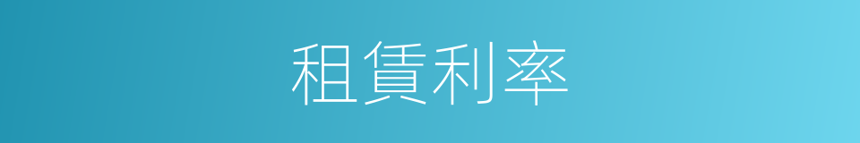 租賃利率的同義詞
