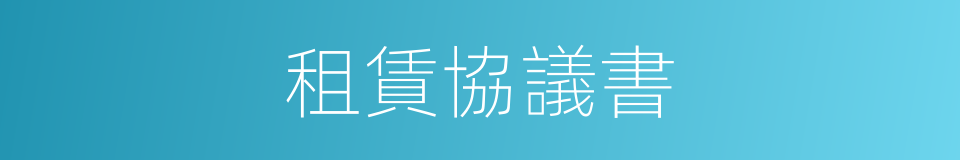 租賃協議書的同義詞